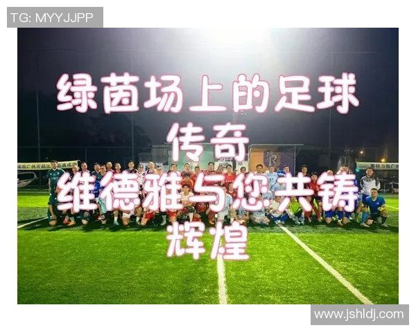 梦中追逐足球的激情与梦想在绿茵场上的绽放与回忆